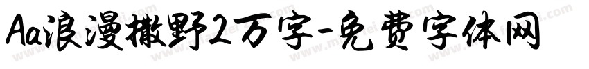 Aa浪漫撒野2万字字体转换