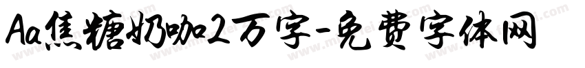 Aa焦糖奶咖2万字字体转换