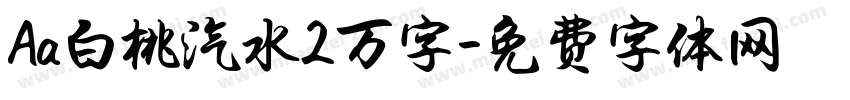 Aa白桃汽水2万字字体转换