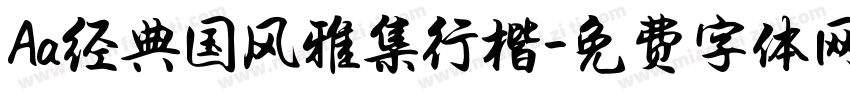 Aa经典国风雅集行楷字体转换