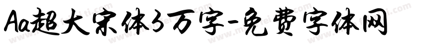 Aa超大宋体3万字字体转换