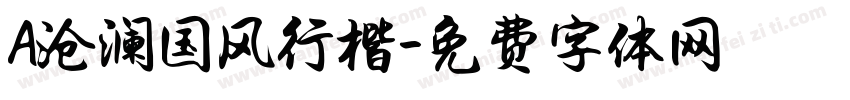 A沧澜国风行楷字体转换