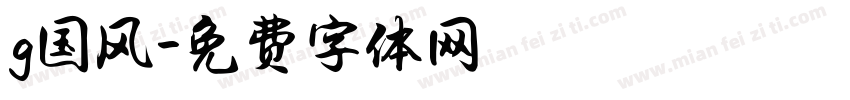 g国风字体转换