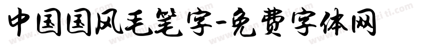中国国风毛笔字字体转换