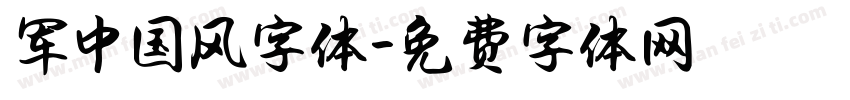 军中国风字体字体转换