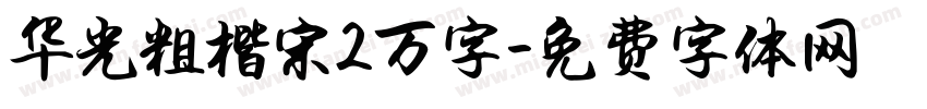 华光粗楷宋2万字字体转换