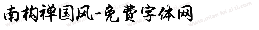 南构禅国风字体转换