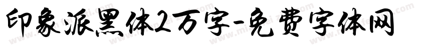 印象派黑体2万字字体转换