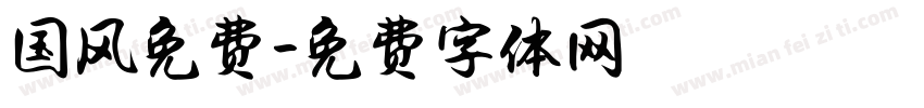 国风免费字体转换