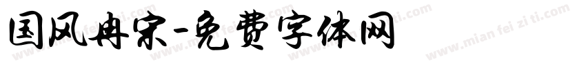 国风冉宋字体转换