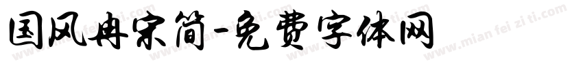 国风冉宋简字体转换