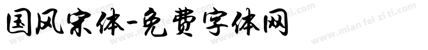 国风宋体字体转换