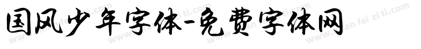 国风少年字体字体转换