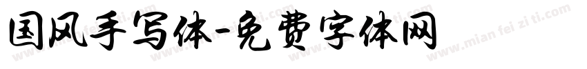国风手写体字体转换
