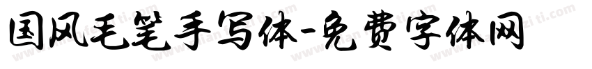 国风毛笔手写体字体转换
