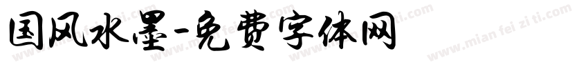 国风水墨字体转换