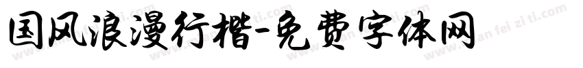 国风浪漫行楷字体转换
