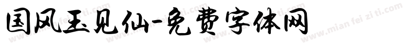 国风玉见仙字体转换