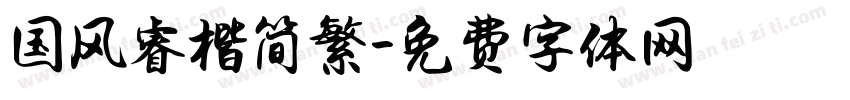 国风睿楷简繁字体转换