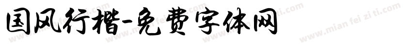 国风行楷字体转换
