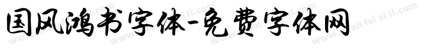 国风鸿书字体字体转换