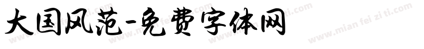 大国风范字体转换