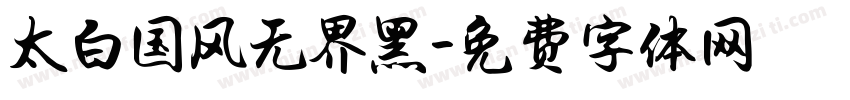 太白国风无界黑字体转换
