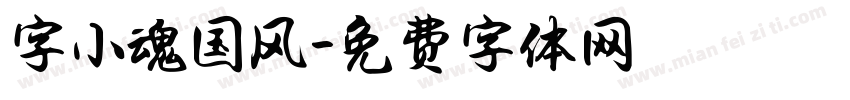字小魂国风字体转换