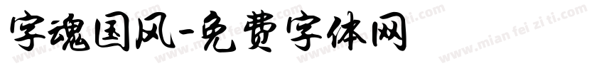 字魂国风字体转换