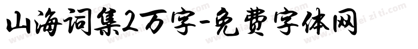 山海词集2万字字体转换