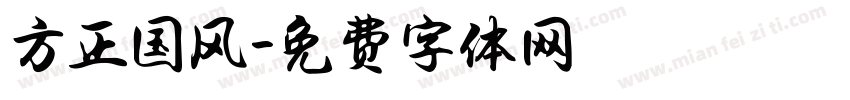 方正国风字体转换