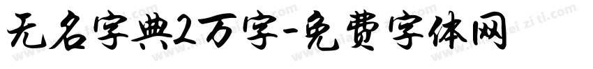 无名字典2万字字体转换