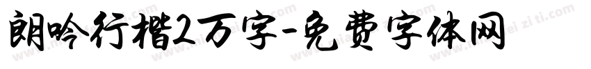 朗吟行楷2万字字体转换 朗吟行楷2万字字体转换