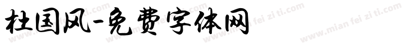 杜国风字体转换