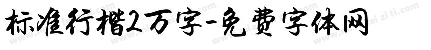 标准行楷2万字字体转换