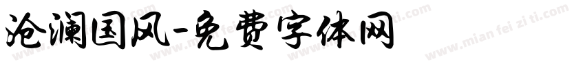 沧澜国风字体转换