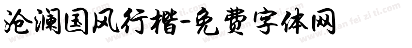 沧澜国风行楷字体转换