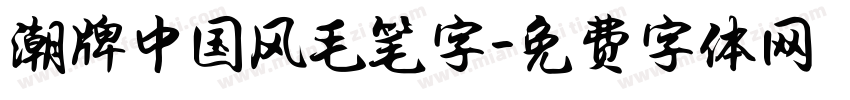 潮牌中国风毛笔字字体转换