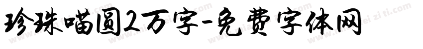 珍珠喵圆2万字字体转换