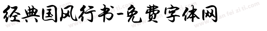 经典国风行书字体转换