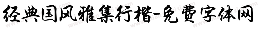 经典国风雅集行楷字体转换