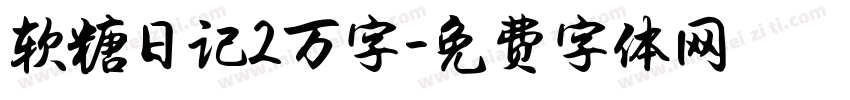 软糖日记2万字字体转换
