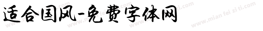 适合国风字体转换