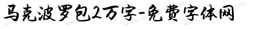 马克波罗包2万字字体转换
