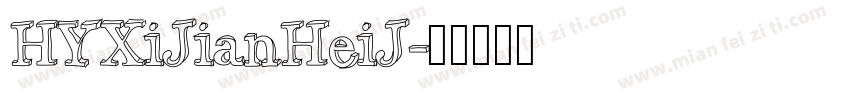 HYXiJianHeiJ字体转换