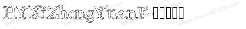 HYXiZhongYuanF字体转换