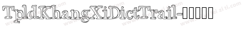 TpldKhangXiDictTrail字体转换