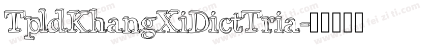 TpldKhangXiDictTria字体转换