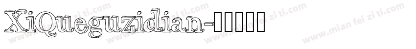 XiQueguzidian字体转换
