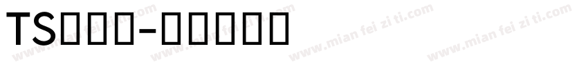 TS丸ゴ体字体转换